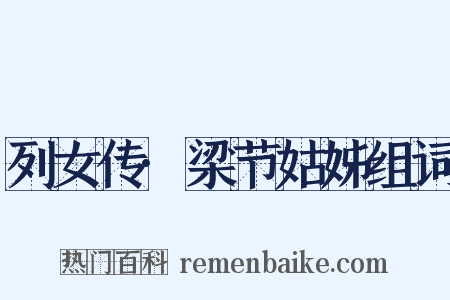 列女传·梁节姑姊组词是什么意思的图片